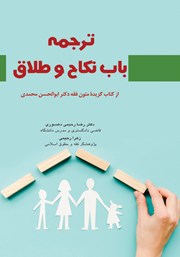 کتاب ترجمه باب نکاح و طلاق