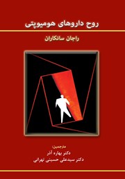 کتاب روح داروهای هومیوپتی