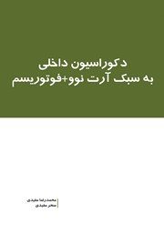 معرفی و دانلود کتاب دکوراسیون داخلی به سبک آرت نوو + فوتوریسم