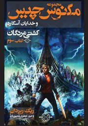 کتاب کشتی مردگان