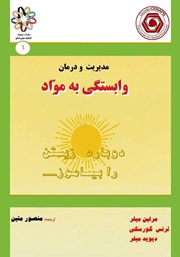 معرفی و دانلود کتاب مدیریت و درمان وابستگی به مواد