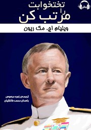 معرفی و دانلود کتاب صوتی تختخوابت را مرتب کن