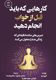 معرفی و دانلود کتاب صوتی کارهایی که باید قبل از خواب انجام دهید