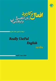 معرفی و دانلود کتاب افعال پرکاربرد زبان انگلیسی و برابر فارسی آن‌ها
