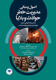 کتاب اصول و مبانی مدیریت خطر حوادث و بلایا