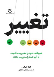 معرفی و دانلود کتاب تغییر: هیجانات خود را مدیریت کنید تا آن‌ها شما را مدیریت نکنند