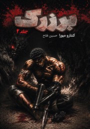 کتاب برزرک - جلد دوم