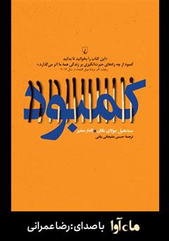 معرفی و دانلود کتاب صوتی کمبود
