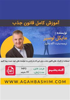 معرفی و دانلود کتاب صوتی آموزش کامل قانون جذب