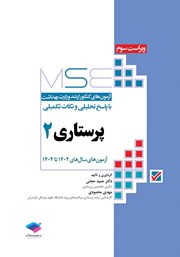 معرفی و دانلود کتاب آزمون‌های کنکور ارشد وزارت بهداشت MSE پرستاری - جلد دوم