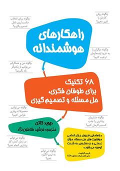 معرفی و دانلود کتاب راهکارهای هوشمندانه