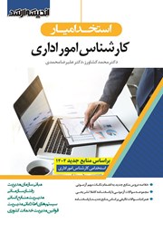 کتاب استخدام یار کارشناس امور اداری 1404