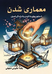 کتاب معماری شدن