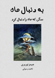 معرفی و دانلود کتاب به دنبال ماه