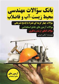 معرفی و دانلود کتاب بانک سوالات مهندسی محیط زیست، آب و فاضلاب
