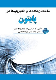 معرفی و دانلود کتاب ساختمان داده‌ها و الگوریتم‌ها در پایتون