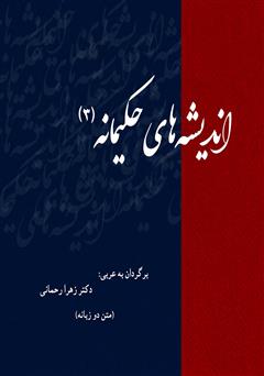 معرفی و دانلود کتاب اندیشه‌های حکیمانه متن دو زبانه - جلد سوم