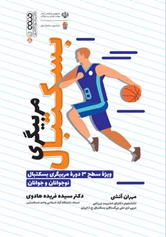 معرفی و دانلود کتاب مربیگری بسکتبال: ویژه سطح 3 دوره مربیگری بسکتبال نوجوانان و جوانان