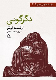 کتاب دگرگونی