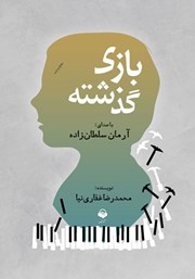 معرفی و دانلود کتاب صوتی بازی گذشته