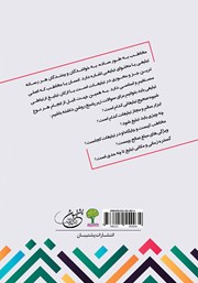 پشت جلد کتاب کتاب تبلیغات و ارتباطات پشت جلد کتاب کتاب تبلیغات و ارتباطات