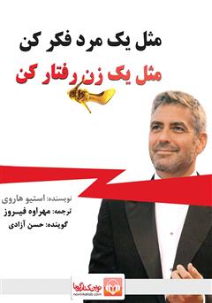 معرفی و دانلود کتاب صوتی مثل یک مرد فکر کن مثل یک زن رفتار کن