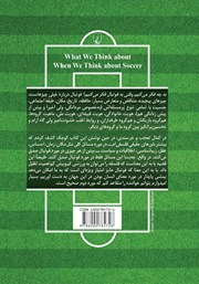 پشت جلد کتاب کتاب به چه فکر میکنیم وقتی به فوتبال فکر میکنیم پشت جلد کتاب کتاب به چه فکر میکنیم وقتی به فوتبال فکر میکنیم