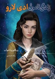 معرفی و دانلود کتاب زندگی نامرئی ادی لارو