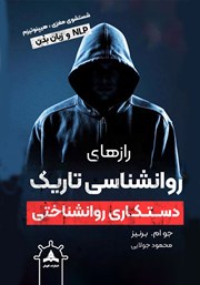 معرفی و دانلود کتاب رازهای روانشناسی تاریک