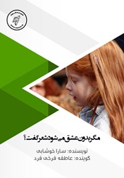 معرفی و دانلود کتاب صوتی مگر بدون عشق می‌شود شعر گفت؟