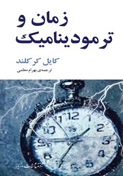 معرفی و دانلود کتاب زمان و ترمودینامیک