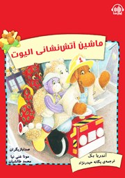 معرفی و دانلود کتاب صوتی ماشین آتش نشانی الیوت