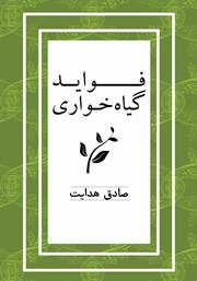 معرفی و دانلود کتاب فواید گیاهخواری