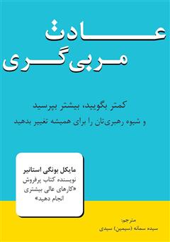 معرفی و دانلود کتاب عادت مربی گری؛ کمتر بگویید، بیشتر بپرسید و شیوه رهبری تان را برای همیشه تغییر دهید