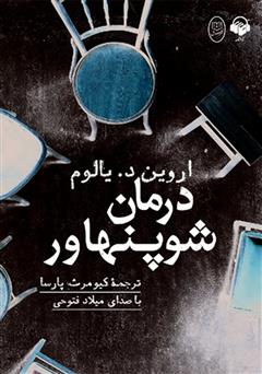 معرفی و دانلود کتاب صوتی درمان شوپنهاور