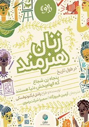 معرفی و دانلود کتاب زنان هنرمند در طول تاریخ