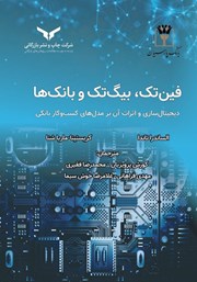 معرفی و دانلود کتاب صوتی فین تک، بیگ تک و بانک‌ها
