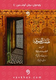 معرفی و دانلود کتاب صوتی طبقات صوفیه