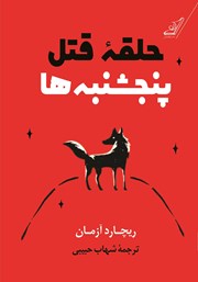 معرفی و دانلود کتاب حلقه قتل پنجشنبه‌ها