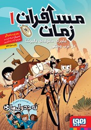 معرفی و دانلود کتاب ماجرای خانواده‌ی بالبوئنا در غرب وحشی