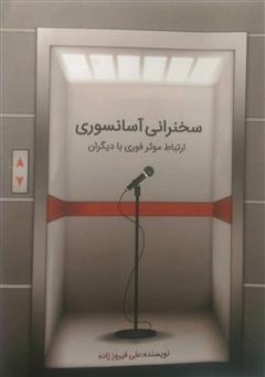 معرفی و دانلود کتاب سخنرانی آسانسوری