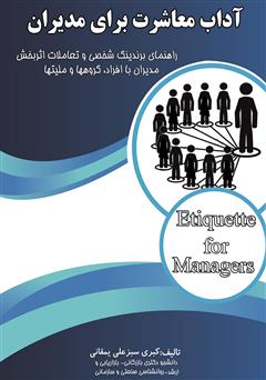 معرفی و دانلود کتاب آداب معاشرت برای مدیران: راهنمای برندینگ شخصی و تعاملات اثربخش مدیران با افراد، گروه‌ها و ملیت‌ها