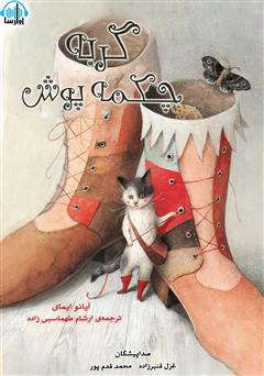 معرفی و دانلود کتاب صوتی گربه چکمه پوش