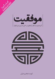 معرفی و دانلود کتاب صوتی موفقیت