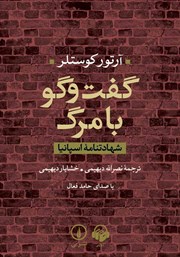 معرفی و دانلود کتاب صوتی گفت‌ و گو با مرگ