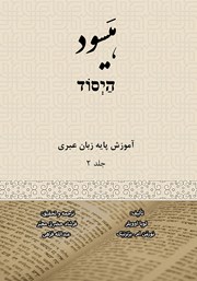 معرفی و دانلود کتاب هیسود: آموزش پایه زبان عبری (جلد 2)