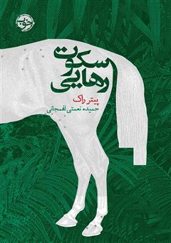 معرفی و دانلود کتاب سکوت رهایی