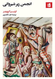 معرفی و دانلود کتاب انجمن زیرشیروانی