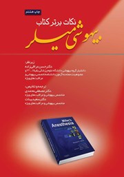 معرفی و دانلود کتاب نکات برتر کتاب بیهوشی میلر