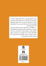 پشت جلد کتاب کتاب تلویزیونهای ماهوارهای و ارزشهای اجتماعی پشت جلد کتاب کتاب تلویزیونهای ماهوارهای و ارزشهای اجتماعی
